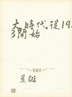 大时代从1983开始