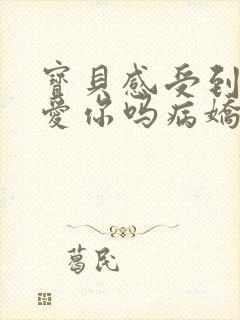 宝贝感受到它在爱你吗病娇小说