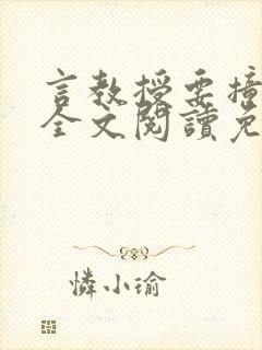 言教授要撞坏了全文阅读免费