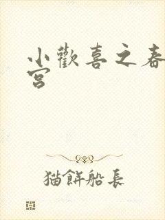 小欢喜之春艳后宫封面