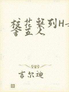 校花系列H女宿舍五人封面