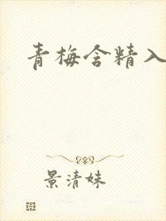 青梅含精入睡h