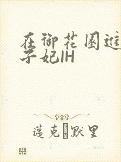 在御花园进入太子妃IH封面