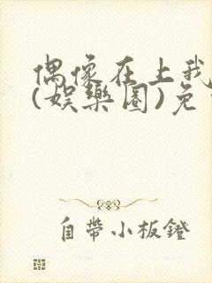 偶像在上我在下(娱乐圈)免费阅读