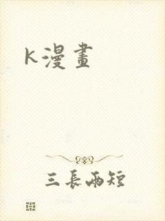 k漫画
