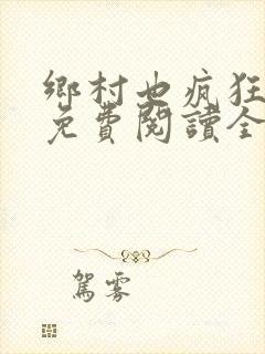 乡村也疯狂小说免费阅读全文封面