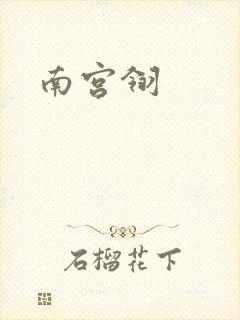 南宫翎