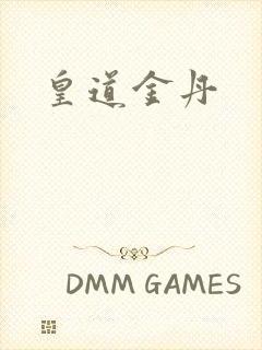 皇道金丹