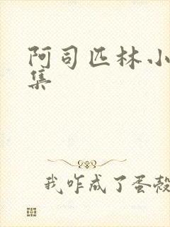 阿司匹林小说合集