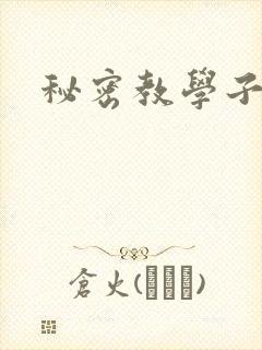 秘密教学子豪