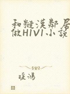 和糙汉邻居男友做H1V1小说封面