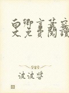 白卿言萧容衍全文免费阅读小说