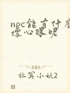 npc能有什么坏心眼呢封面