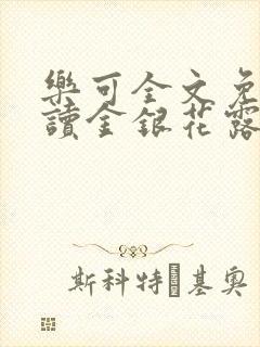 乐可全文免费阅读金银花露