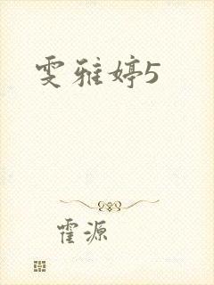雯雅婷5封面