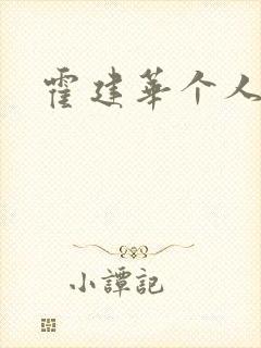 霍建华个人简历