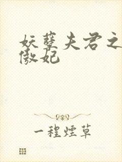 妖孽夫君之狂帝傲妃