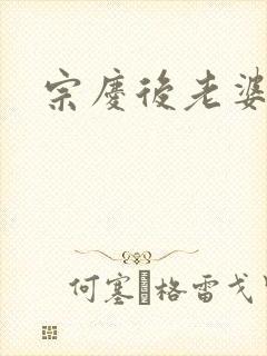 宗庆后老婆