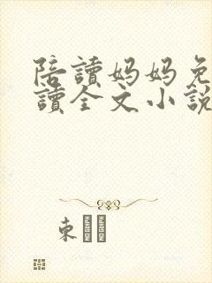 陪读妈妈免费阅读全文小说