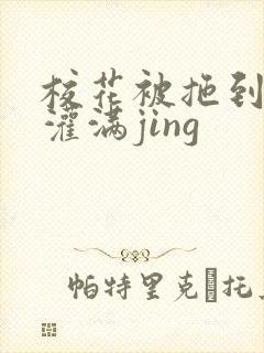 校花被拖到公厕灌满jing