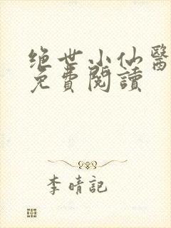 绝世小仙医全文免费阅读