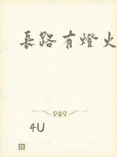 长路有灯火
