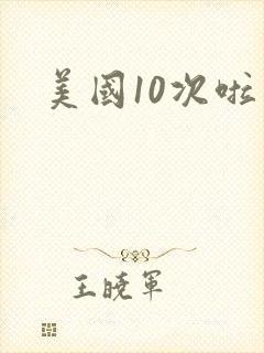美国10次啦