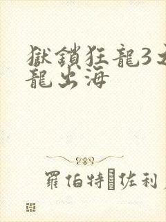 狱锁狂龙3之潜龙出海封面