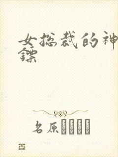 女总裁的神级保镖