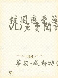 校园恋爱簿(LVL)免费阅读