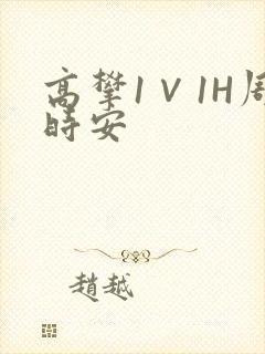 高攀1∨1H周时安