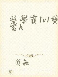 双学霸1v1双处h