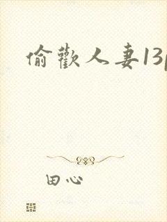 偷欢人妻13p封面