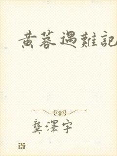 黄蓉遇难记