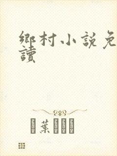 乡村小说免费阅读封面