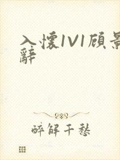 入怀1V1顾景辞封面