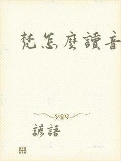 梵怎么读音封面