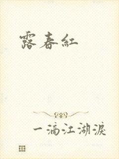 露春红封面