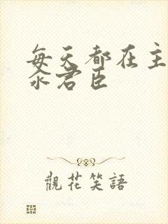 每天都在主动求汆君臣