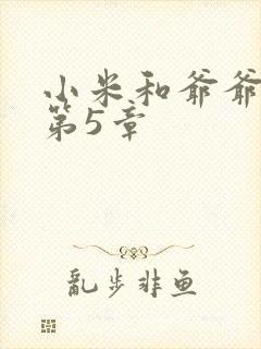 小米和爷爷系列第5章