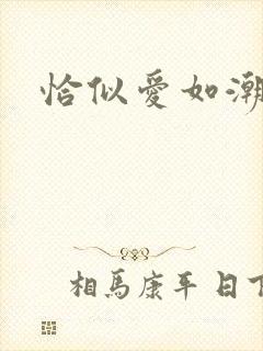恰似爱如潮