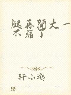 腿再开大一点就不痛了封面