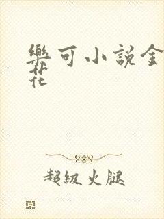 乐可小说金露银花