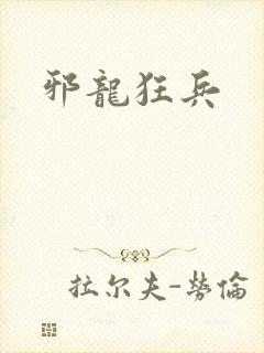 邪龙狂兵