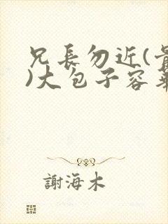 兄长勿近(骨科)大包子容华