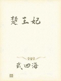 楚王妃