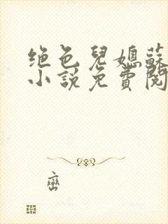 绝色儿媳苏暖的小说免费阅读全文最新章节封面