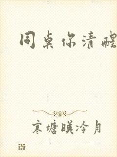 同桌你清醒一点