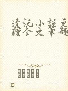 清沅小说免费阅读全文笔趣阁最新封面