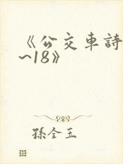 《公交车诗晴1~18》封面